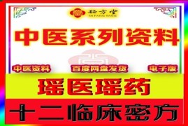 瑶医瑶药专科十二临床特效方9.8元