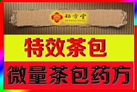 18个特效茶包专用方5元