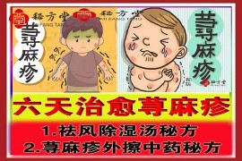 秘方堂提供荨麻疹三方,六天治愈荨麻疹外擦方,内服方,家传方6.8元