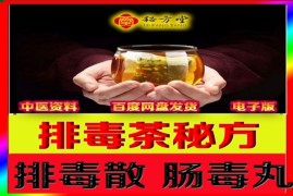 排毒王茶8.8元