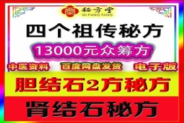 胆结石肾结石胆囊炎众筹方4个祖传家用验方12.8元