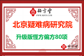 北京疑难病研究院升级版怪方偏方80项9.9元