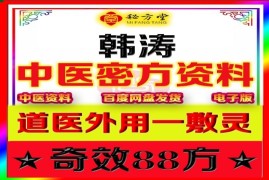 韩涛【道医外用一敷灵★奇效88方】12.8元