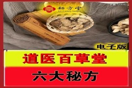 道医十道九医百草堂六大秘方。真实秘方假一赔万5.8元