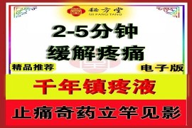 速效药王内门千年镇痛液8.8元