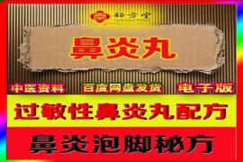 过敏性鼻炎丸加鼻炎泡脚秘方（福利）1元