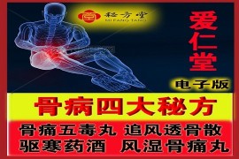 爱仁堂骨病四大秘方转让8.8元