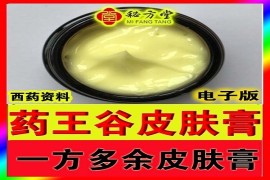 药王谷皮肤膏6.8元