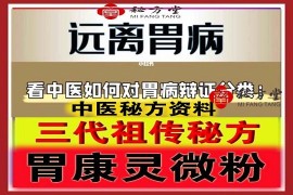 三代祖传“胃康灵微粉”新型治疗方案,暨胃病衷中参西疗法,8.8元