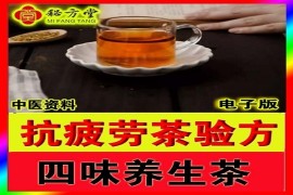 抗疲劳茶补气养生茶5.8元