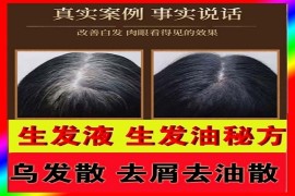 脱发生发乌发止痒外用套装8.8元