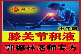 郭德林 滑膜炎特效外敷秘方8.8元