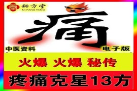 疼痛克星十三方秘方中医资料痛特效疗法中医资料8.8元