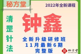 2022年11月份最新清罡针法研修班创始人钟鑫12.8元