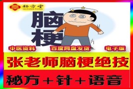 张老师脑梗方5000元传授的绝技12.8元