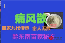 民间疗法“痛风散”7.8元