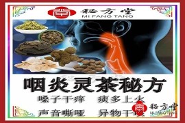 咽炎灵茶配方8.8元