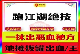 地摊拔罐出血王秘方9.8元