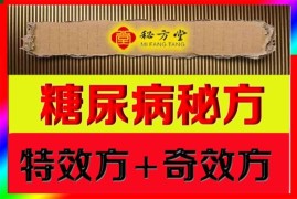 糖尿病（消渴症）祖传特效秘方9.8元