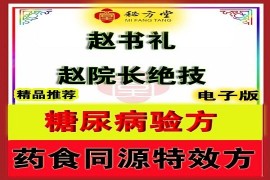 2型糖尿病药食两用方（特,效）赵书礼赵院长绝技8.8元