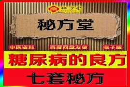 七套糖尿病临床验方12.8元