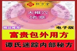 谭氏迷踪正骨内部群消富贵包外用方7.8元