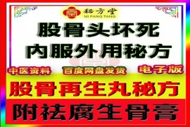 秘方堂提供股骨头坏死套装10.8元