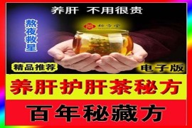 百年传承养肝护肝茶秘方8.8元