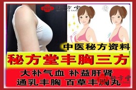 秘方堂提供內服丰胸三方 9.8元