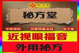 近视眼福音配方外用方 9.9元