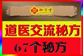 道医协会交流秘方首次大公开，强效绝技版，67个秘方电子版9.8元