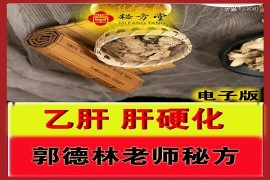 郭德林【乙肝特效秘方】8.8元