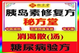 胰岛素修复方消渴散（汤）6.8元