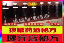 绝密秘方摩擦拔罐外用药酒5元