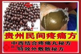 贵州民间疼痛特效方（祖传）10.8