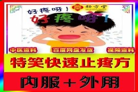 两套特效快速止疼痛方价值高燃12.8米