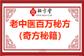 老中医百万秘方（奇方秘籍）5元第1张-秘方堂