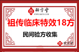 祖传临床特效 18 方9.8元第1张-秘方堂