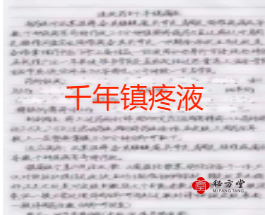 速效药王内门千年镇痛液8.8元第2张-秘方堂