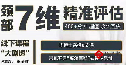 毕义明博士~2022年颈部7维精准评估7个多小时网课录像 17G 3.8元第1张-秘方堂