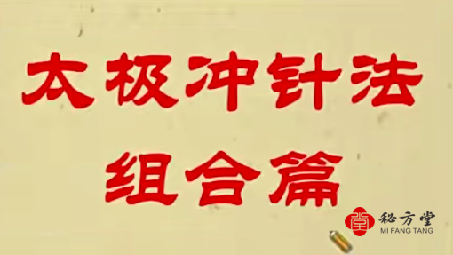 非遗太极冲针法150种疑难杂病面授课8元第3张-秘方堂