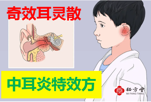 奇效耳灵散（中耳炎特效秘方）8.8元第1张-秘方堂