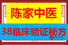 陈家中医38临床验证秘方9.9元第1张-秘方堂