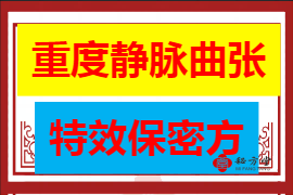 治疗重度静脉曲张特效保密方6.8元第1张-秘方堂