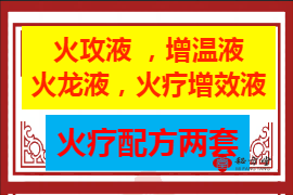 火疗配方两套 8.8元第2张-秘方堂