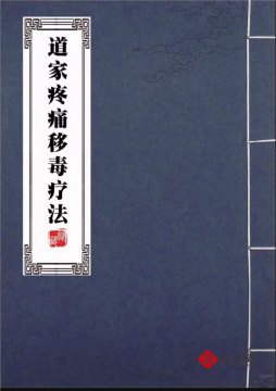 道家移毒疗法1.8元（特价福利）第3张-秘方堂