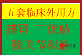 五套临床外用方3.8元第1张-秘方堂