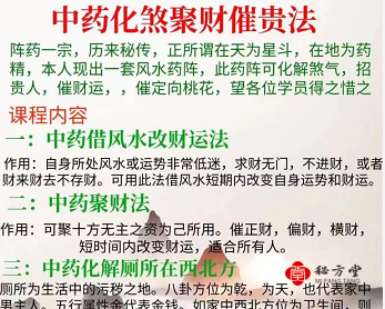 中药化煞聚财催贵法视频8集+资料无水印版8.8元第1张-秘方堂