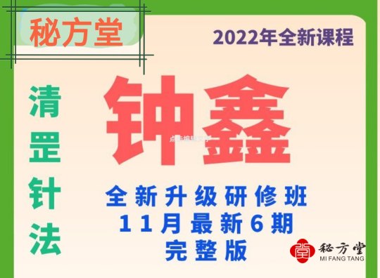 2022年11月份最新清罡针法研修班创始人钟鑫12.8元第1张-秘方堂