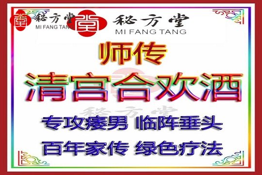 清宫合欢酒 中医治男人阳痿早泄泡酒药方遗精温肾固精腰膝酸软肾阳不足锁阳方9.8元第1张-秘方堂